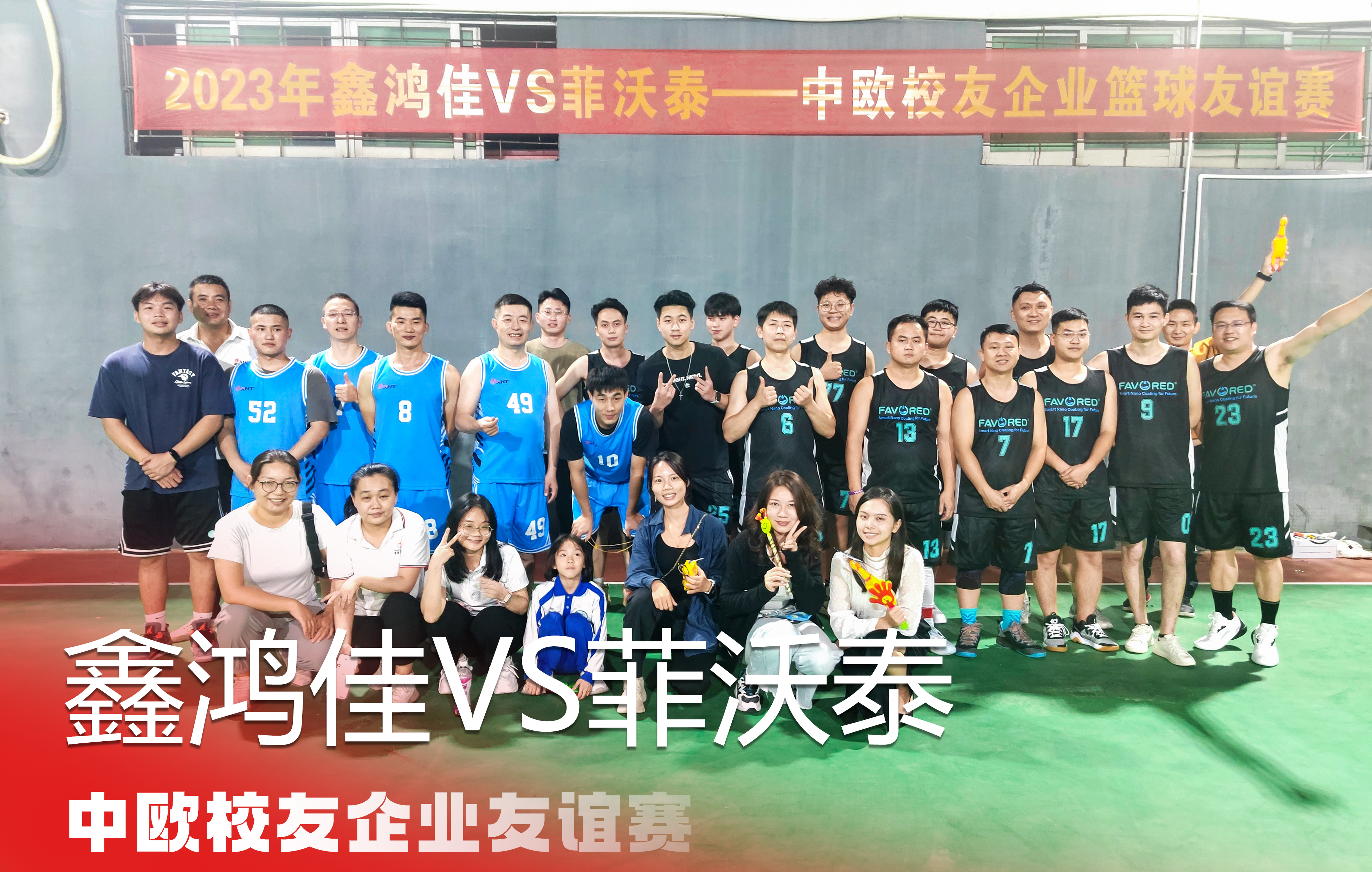 2023年鑫鴻佳VS菲沃泰中歐校友企業(yè)籃球友誼賽