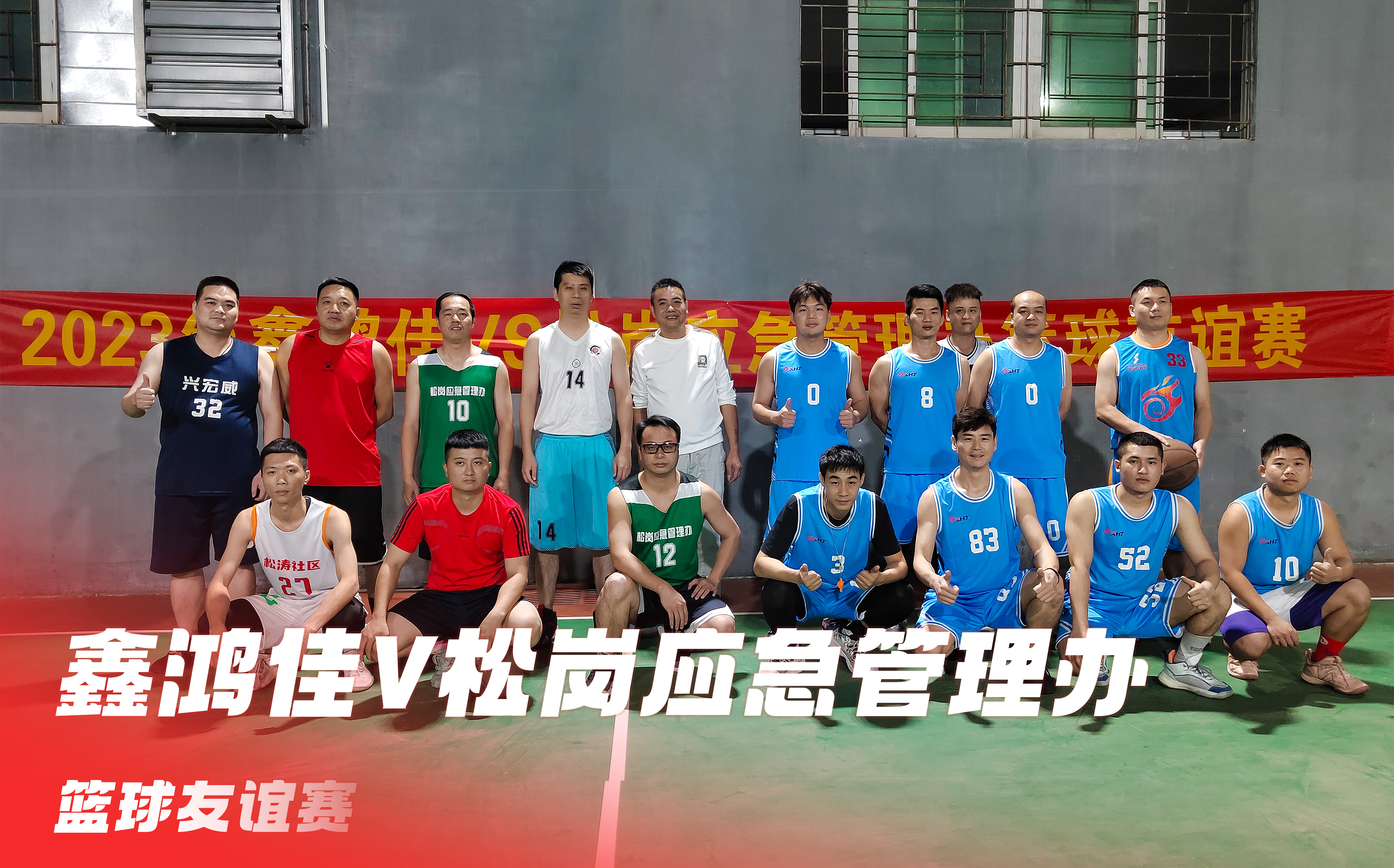 2023年鑫鴻佳VS松崗應(yīng)急管理辦籃球友誼賽