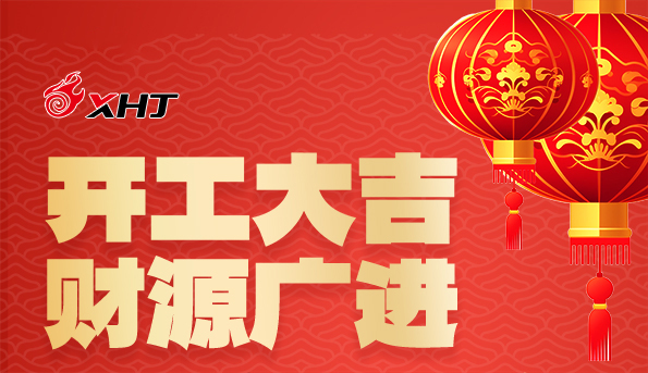 2024 開工大吉 | 華章新啟，共赴新征程！