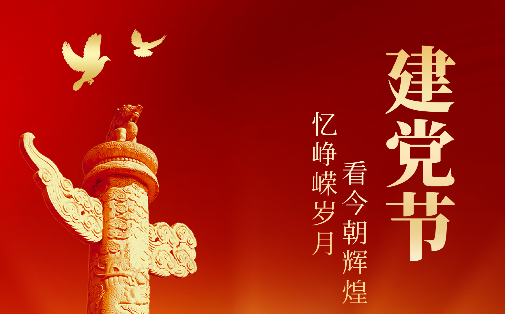 七一 · 建黨節(jié) | 慶祝建黨103周年！?